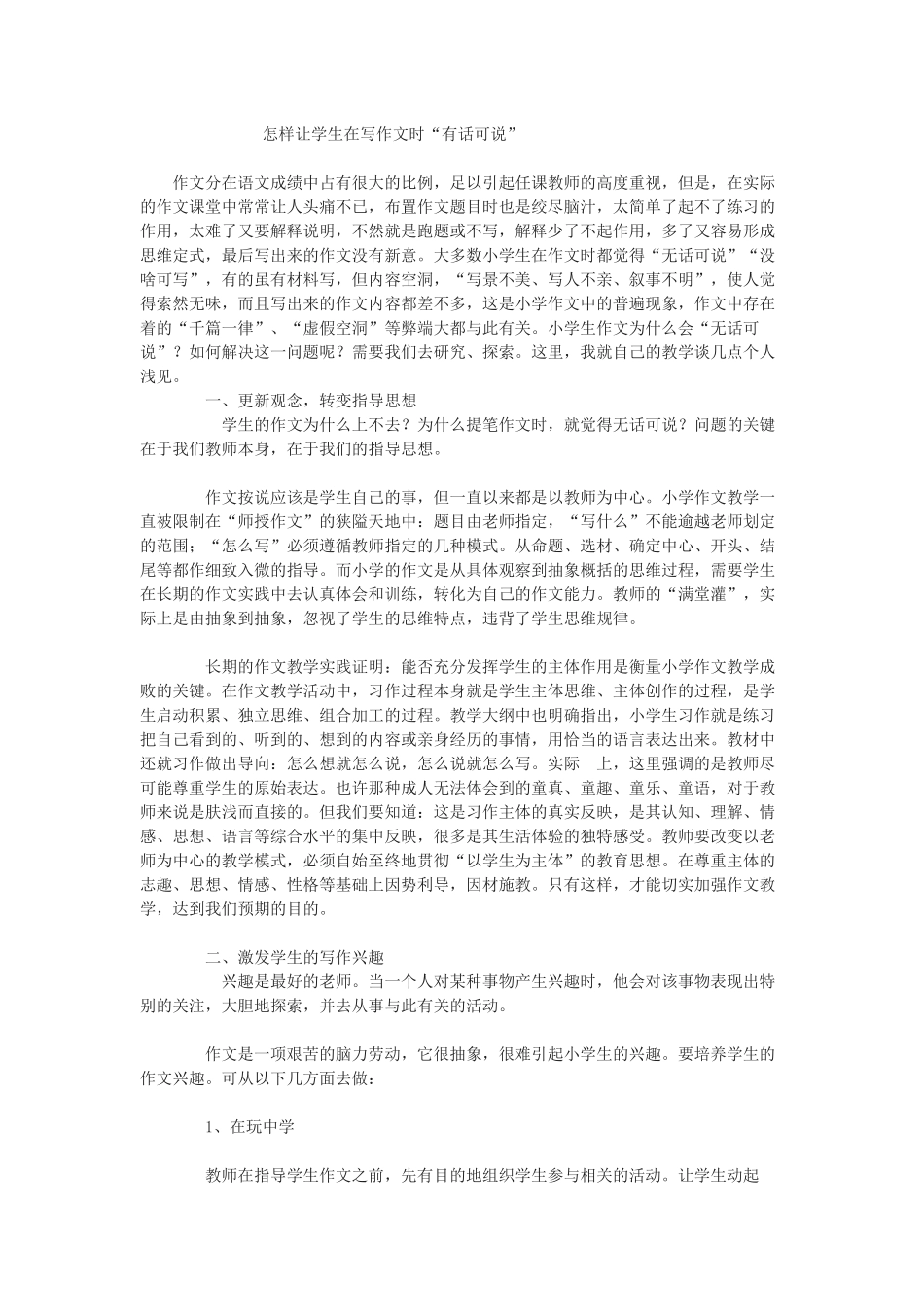 怎样让学生在写作文时“有话可说”_第1页