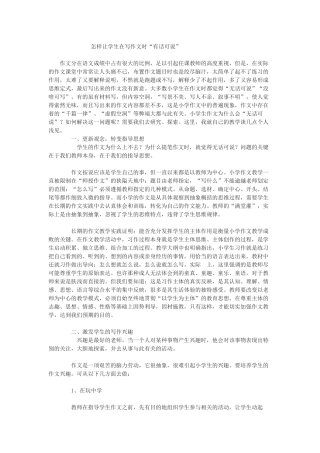 怎样让学生在写作文时“有话可说”