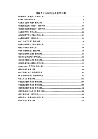 机械设计与制造专业教学大纲