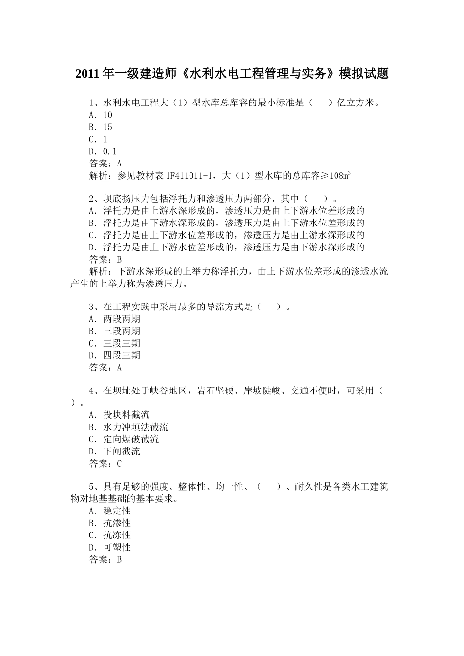 XX年一级建造师《水利水电工程管理与实务》模拟试题冲刺训练_第1页