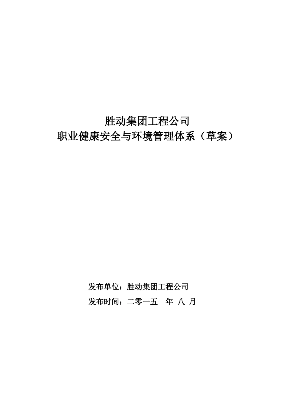 胜动集团工程安装公司职业健康安全与环境管理体系(草案)818_第1页