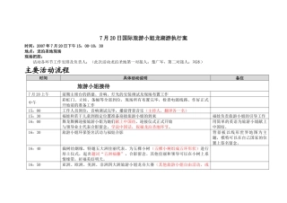 7月20日国际旅游小姐某地产游执行案（新郑旅游局）