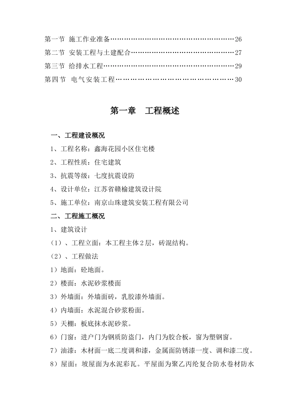 鑫海花园小区商住楼施工组织设计_第3页