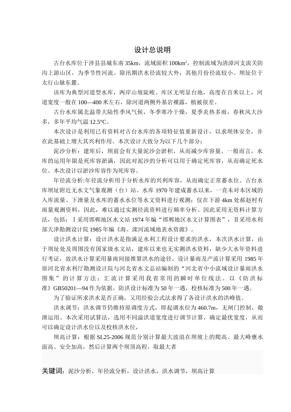 河北工程大学水文水资源毕设(古台水库设计)_第1页