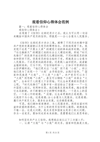 观看信仰心得体会范例