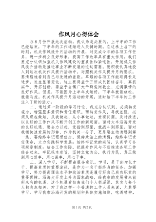 作风月心得体会