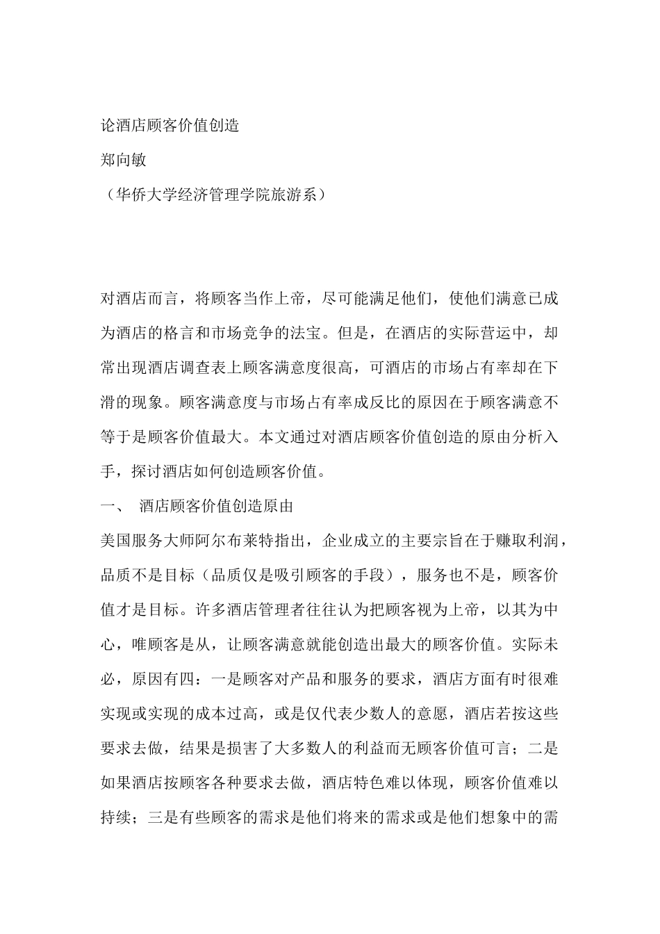 论酒店顾客价值创造_第1页