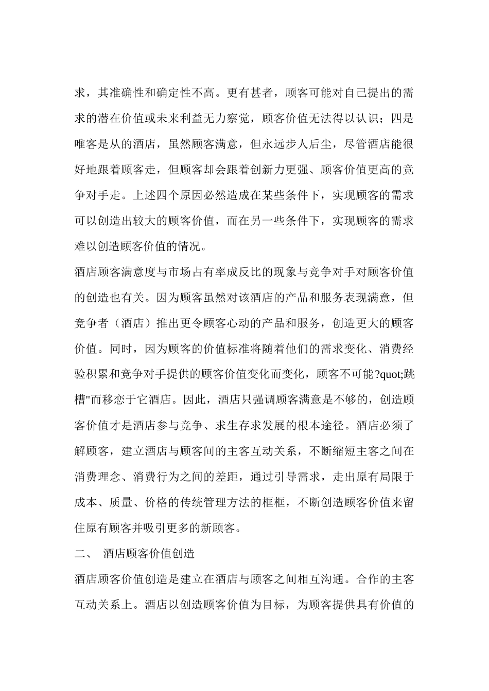 论酒店顾客价值创造_第2页
