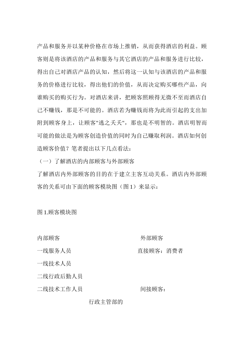 论酒店顾客价值创造_第3页