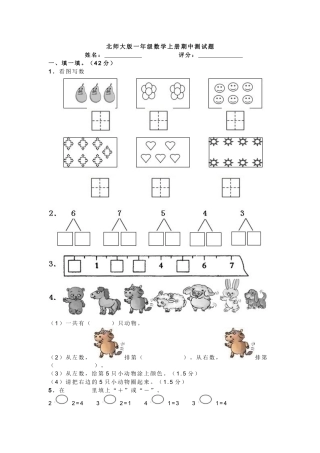 北师大版一年级数学上册期中测试题