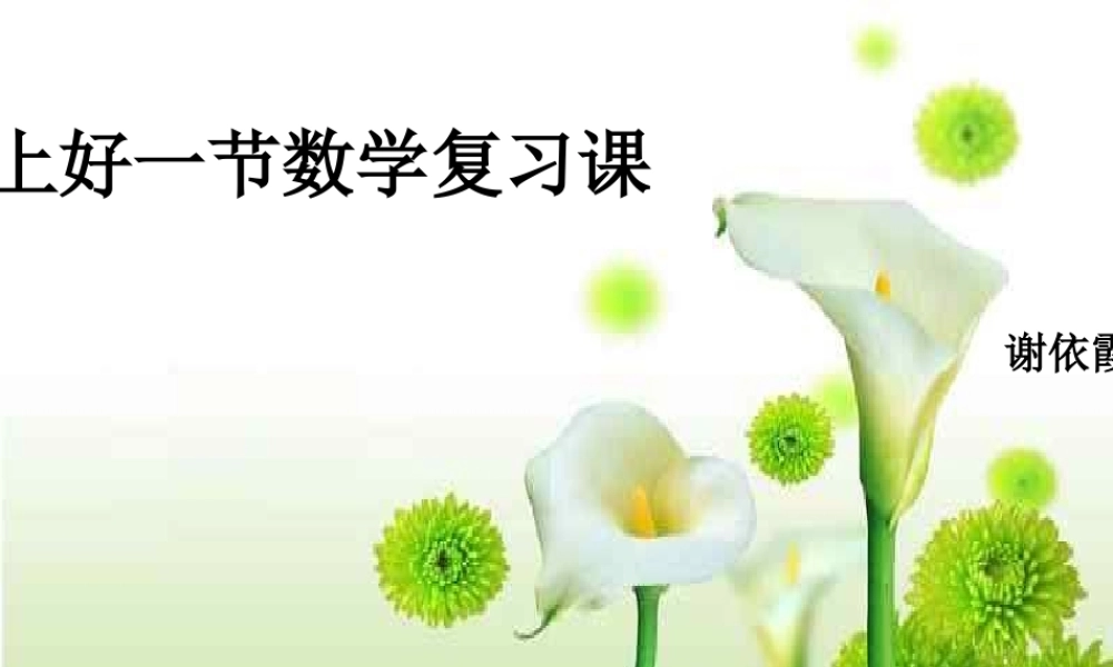 如何上好一节复习课