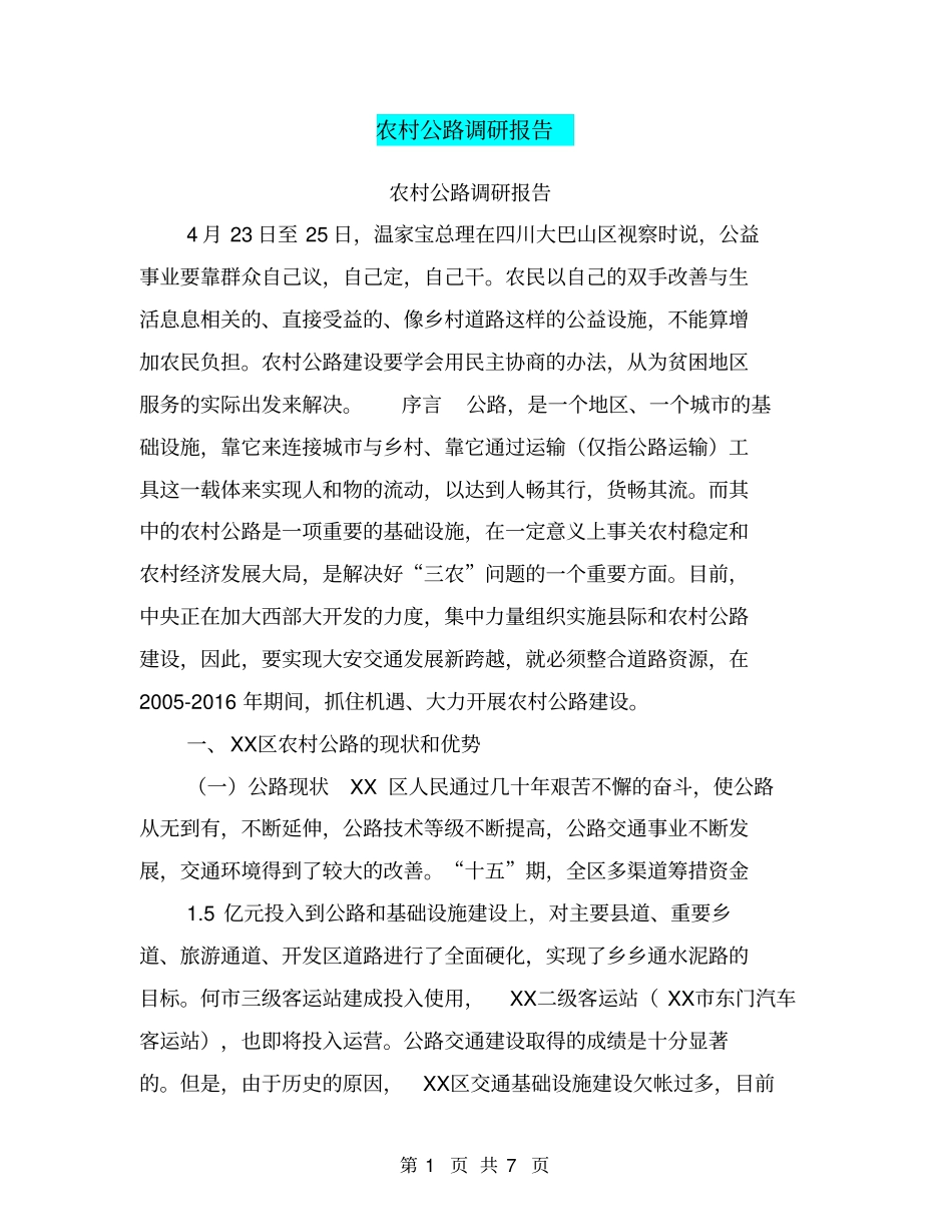 农村公路调研报告【可编辑版】_第1页