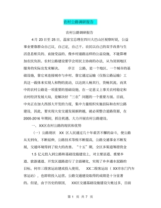 农村公路调研报告【可编辑版】