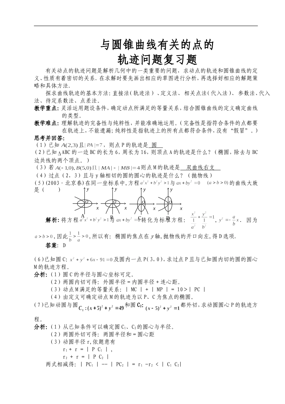 与圆锥曲线有关的点的轨迹问题教师版_第1页