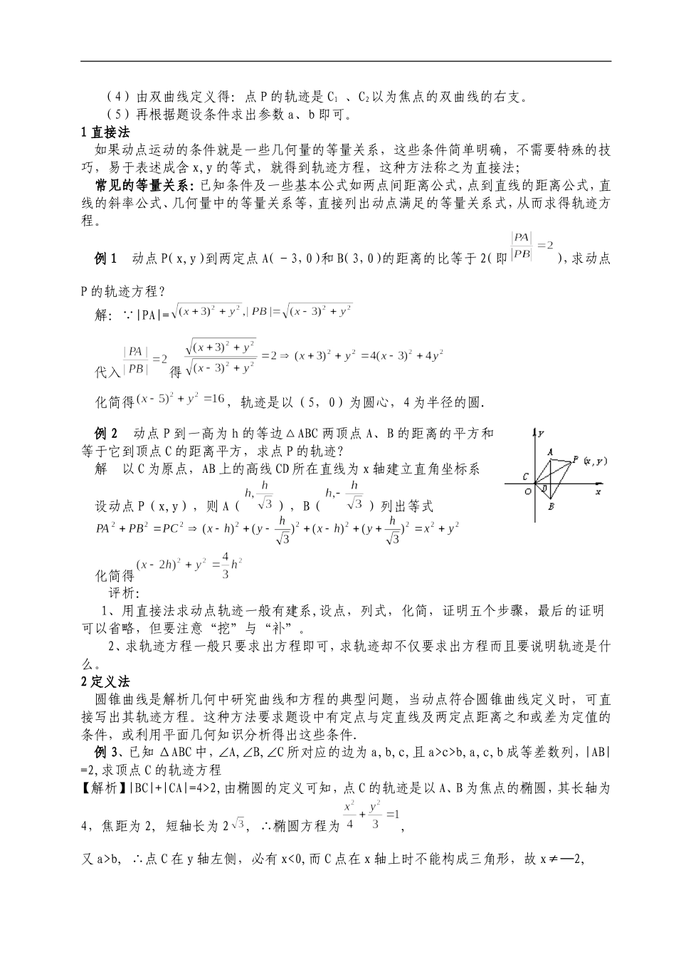 与圆锥曲线有关的点的轨迹问题教师版_第2页