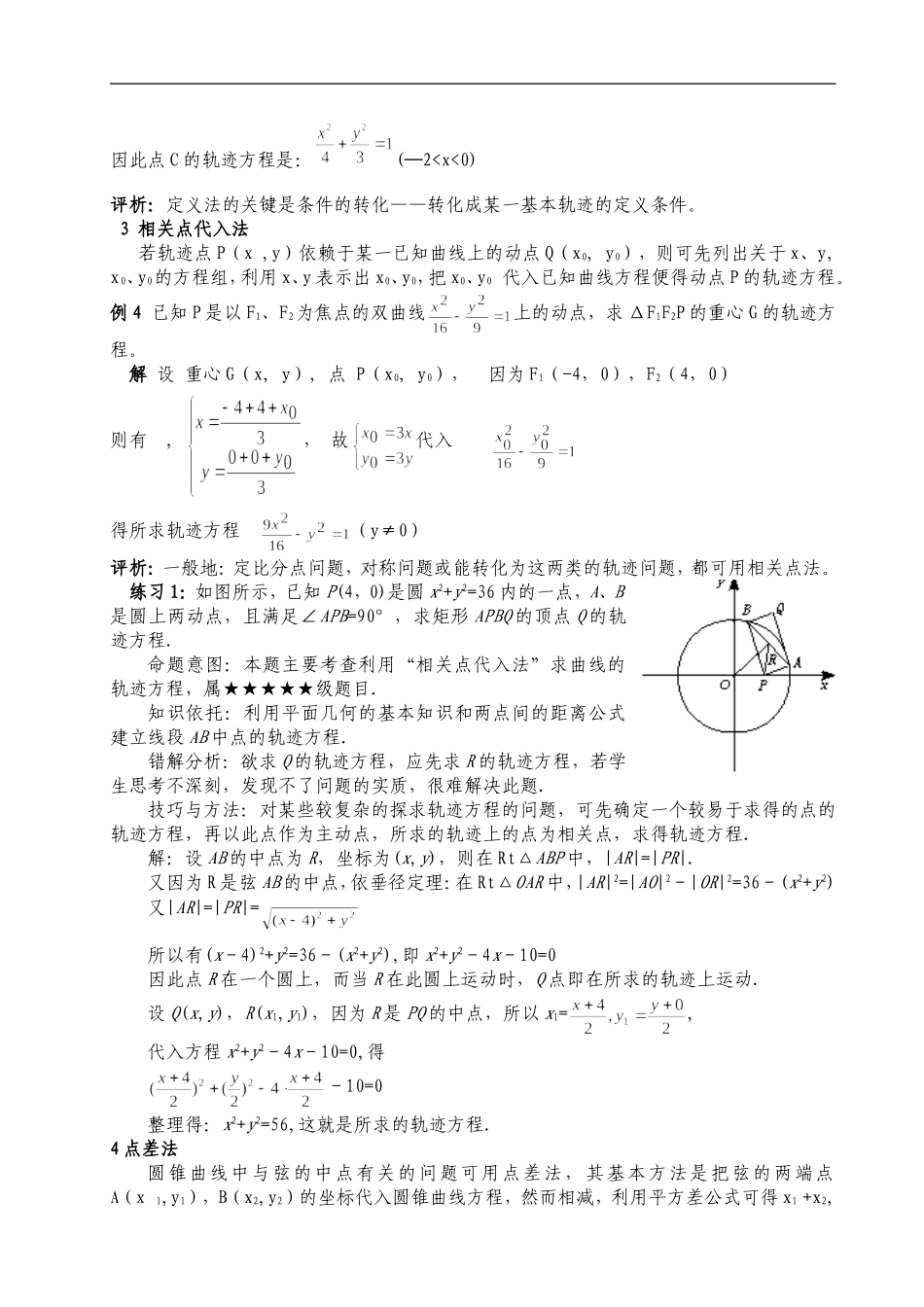 与圆锥曲线有关的点的轨迹问题教师版_第3页