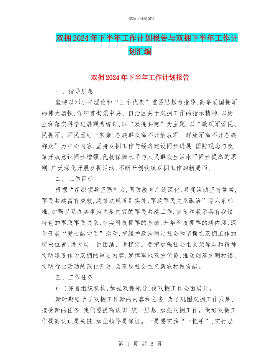 双拥2024年下半年工作计划报告与双拥下半年工作计划汇编_第1页