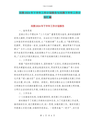 双拥2024年下半年工作计划报告与双拥下半年工作计划汇编