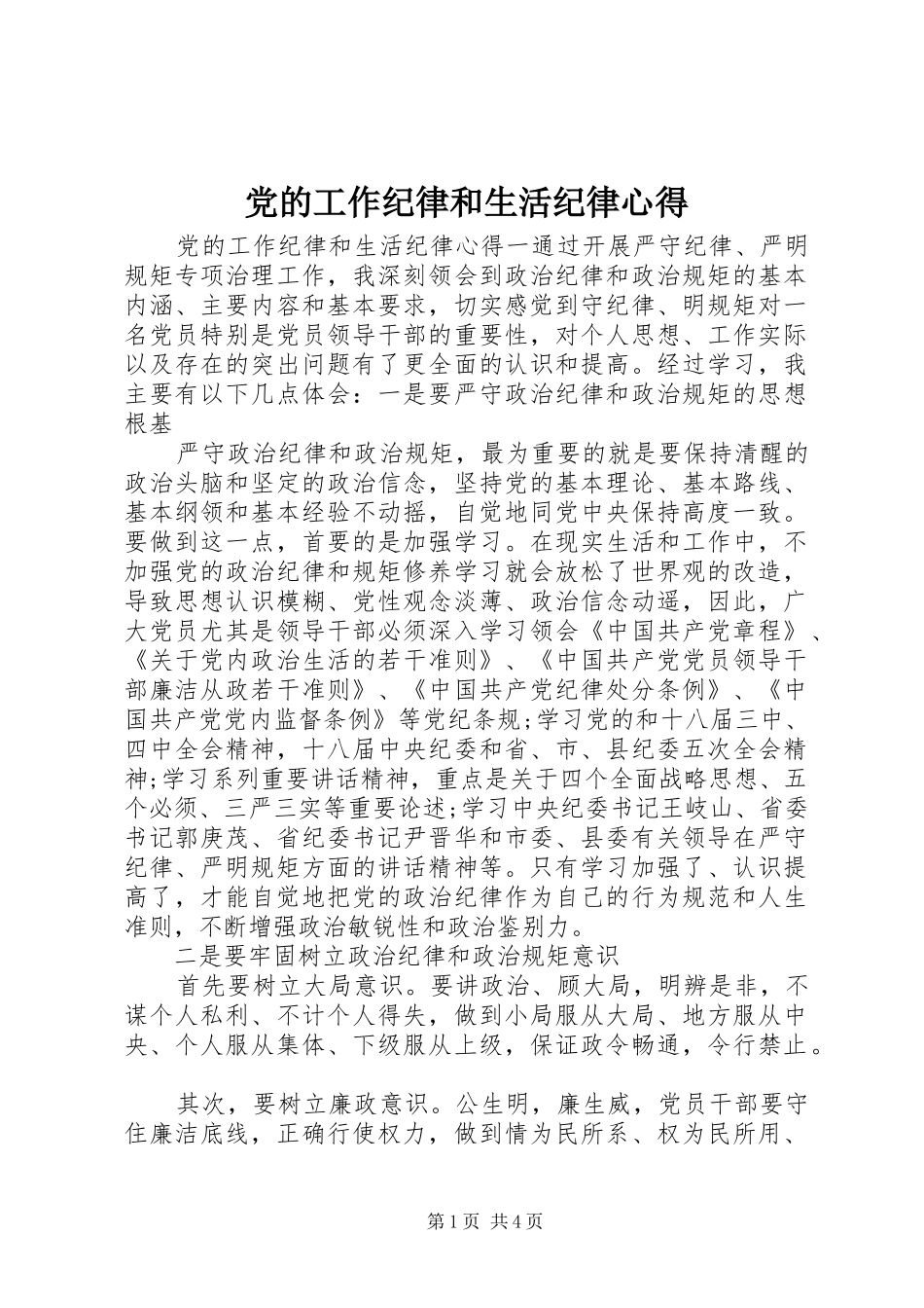 党的工作纪律和生活纪律心得_第1页