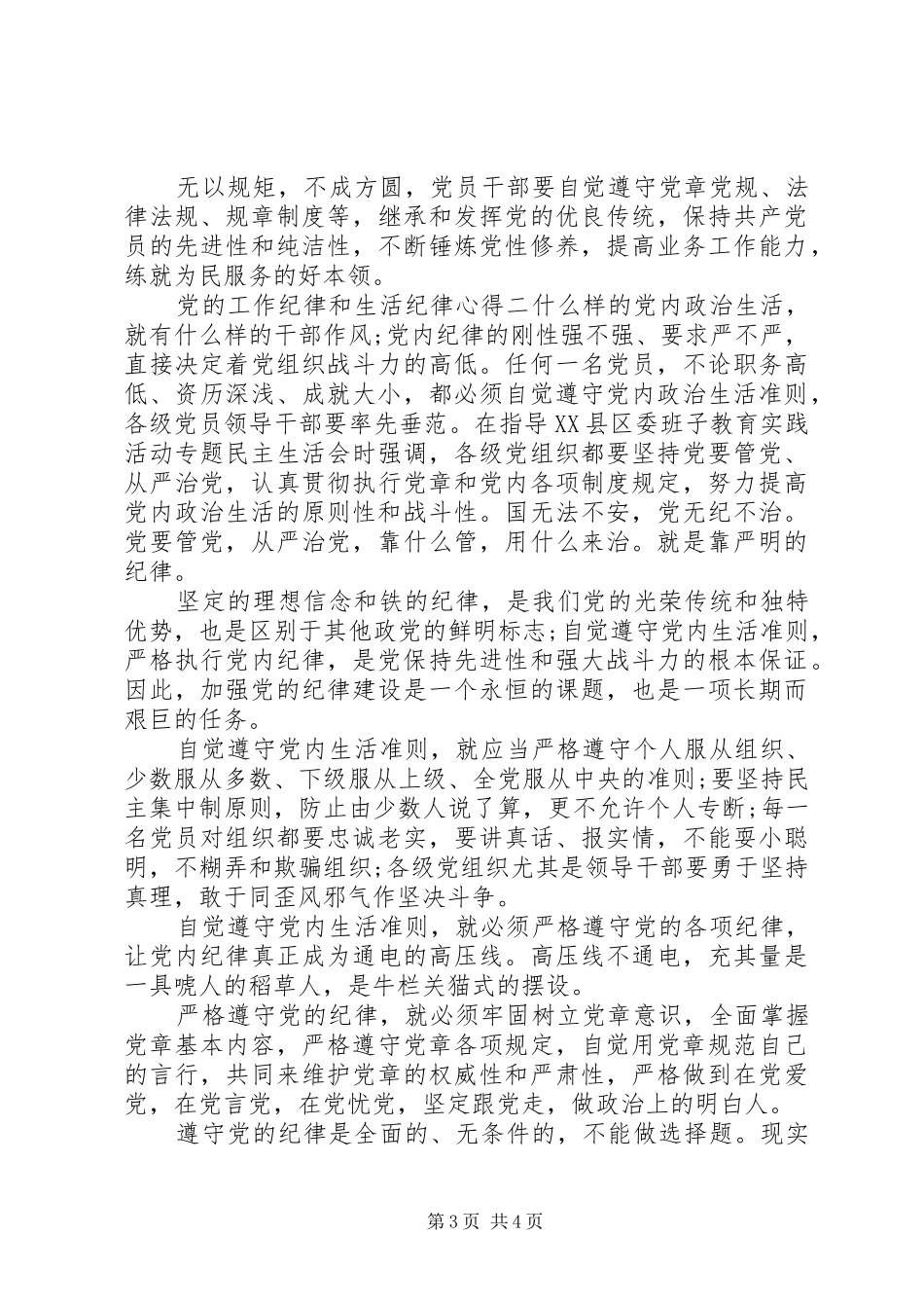 党的工作纪律和生活纪律心得_第3页