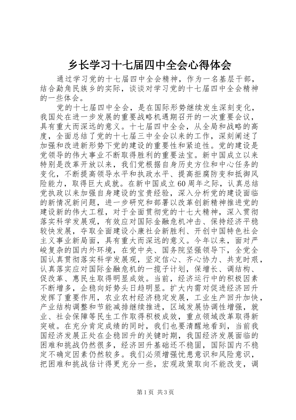 乡长学习十七届四中全会心得体会_第1页