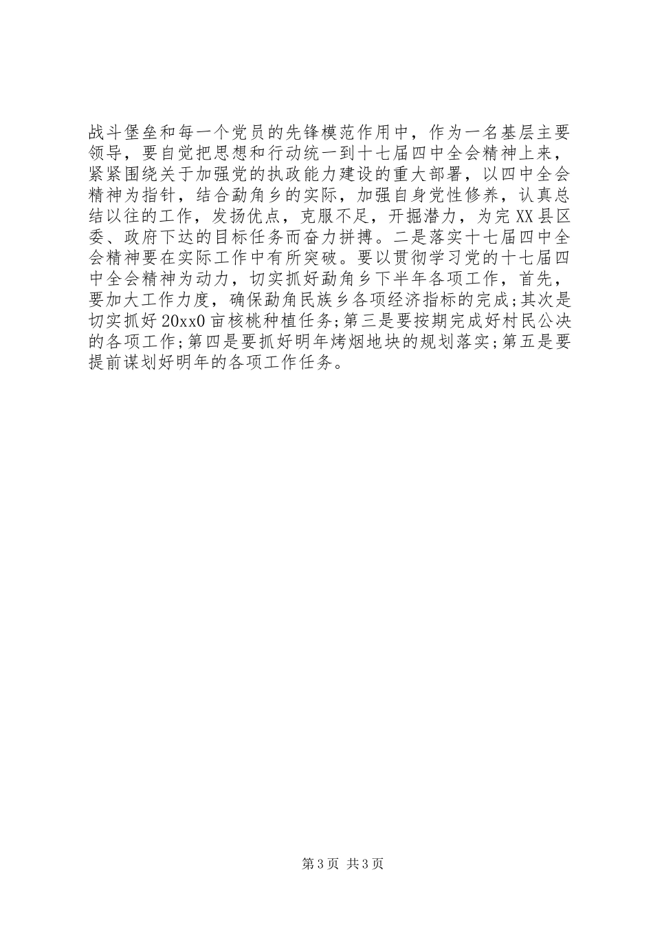 乡长学习十七届四中全会心得体会_第3页