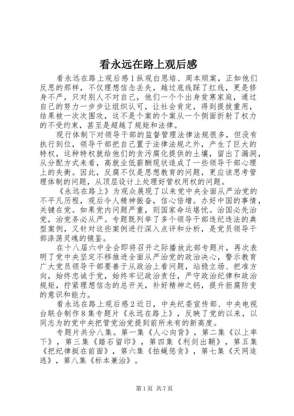 看永远在路上观后感_第1页