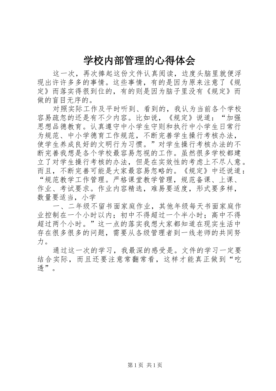 学校内部管理的心得体会_第1页