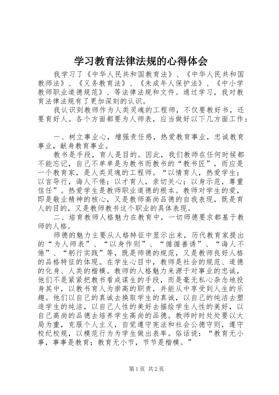 学习教育法律法规的心得体会_第1页