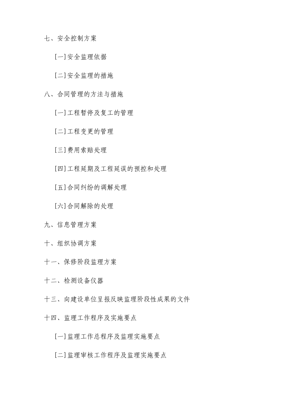 [重庆]市政供水管网工程监理大纲_secret_第3页