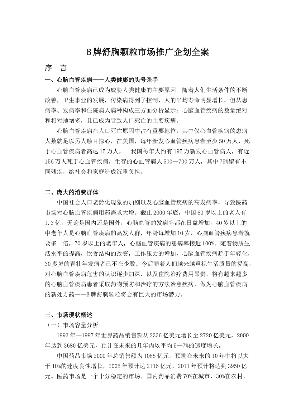 某新药品上市推广企划全案（DOC 12页）_第1页