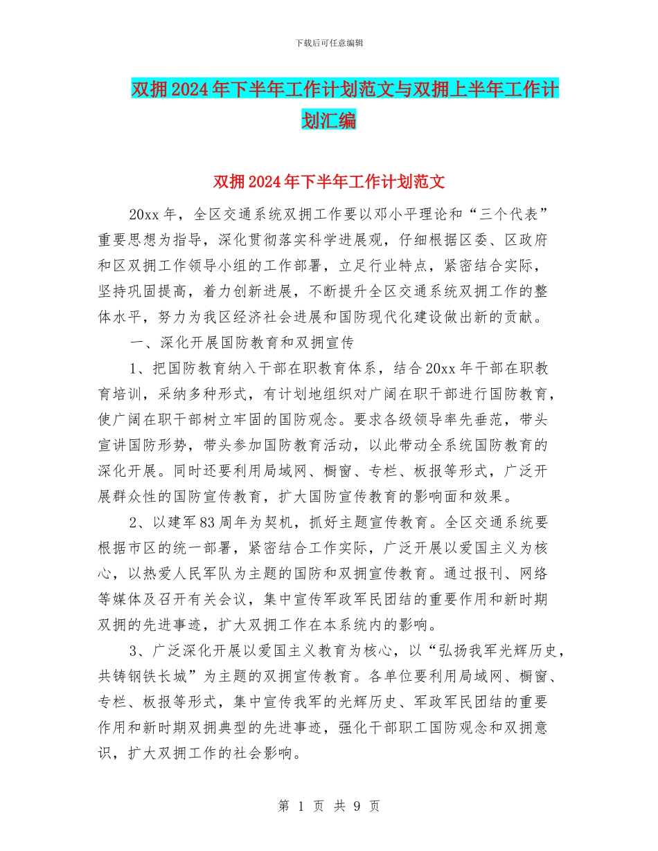 双拥2024年下半年工作计划范文与双拥上半年工作计划汇编_第1页