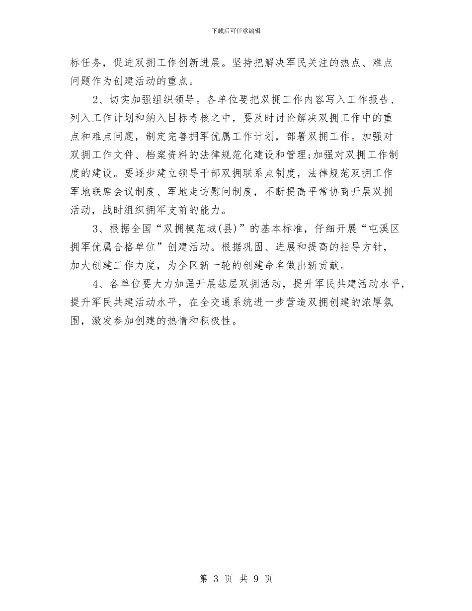 双拥2024年下半年工作计划范文与双拥上半年工作计划汇编_第3页