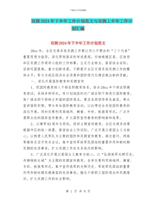 双拥2024年下半年工作计划范文与双拥上半年工作计划汇编