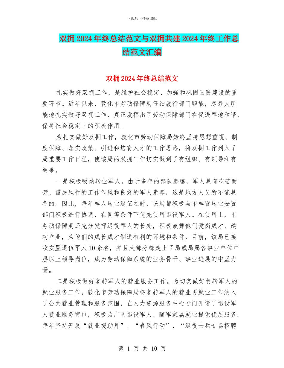 双拥2024年终总结范文与双拥共建2024年终工作总结范文汇编_第1页