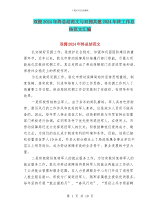 双拥2024年终总结范文与双拥共建2024年终工作总结范文汇编