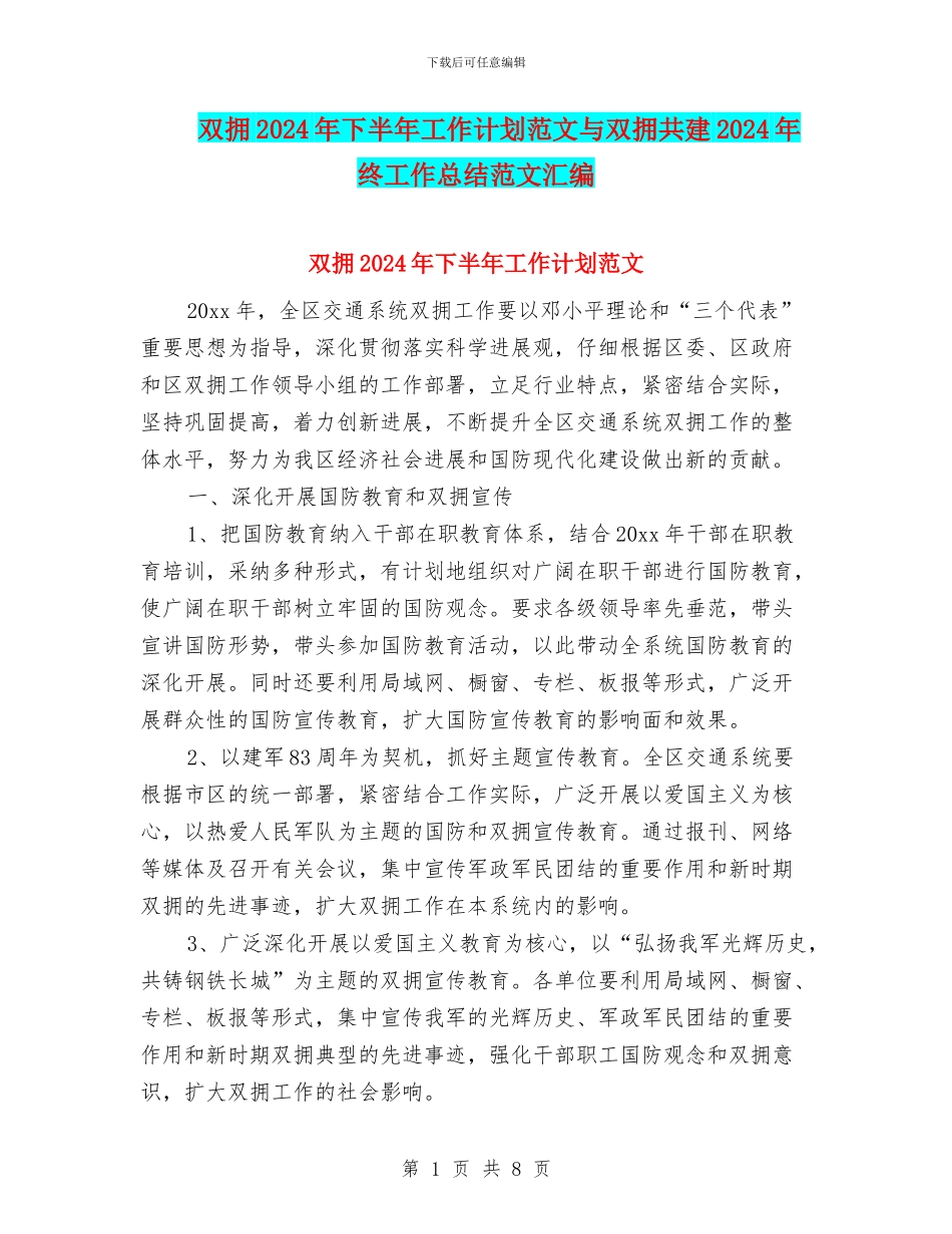 双拥2024年下半年工作计划范文与双拥共建2024年终工作总结范文汇编_第1页