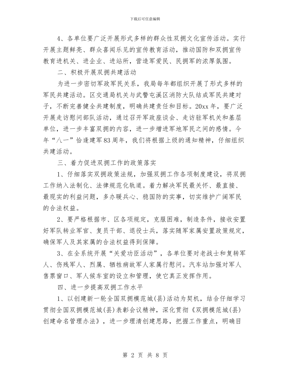 双拥2024年下半年工作计划范文与双拥共建2024年终工作总结范文汇编_第2页