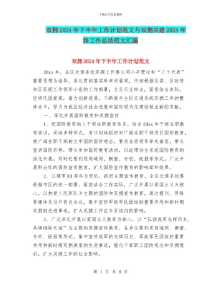双拥2024年下半年工作计划范文与双拥共建2024年终工作总结范文汇编