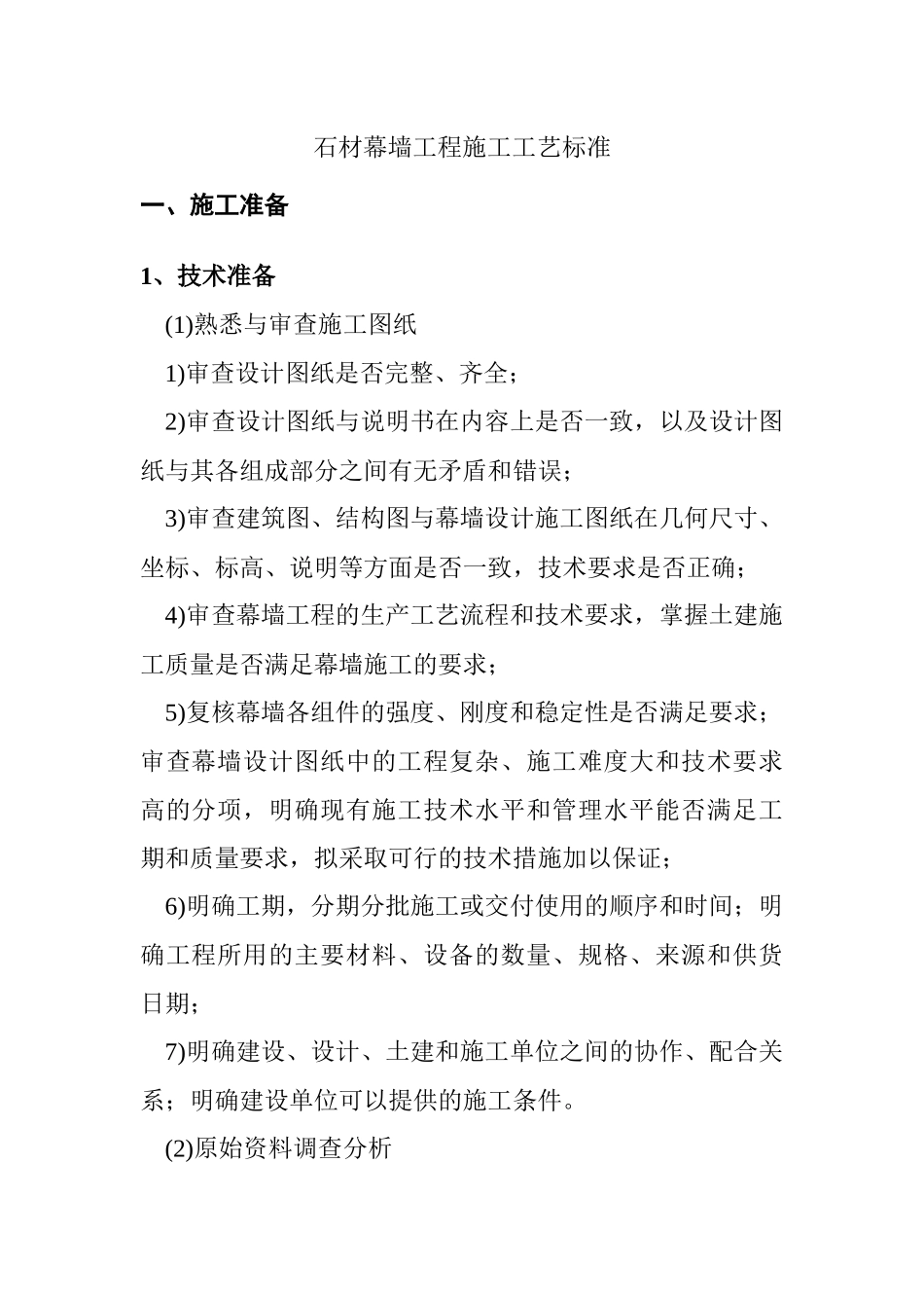 石材幕墙工程施工工艺标准(doc 58页)_第1页