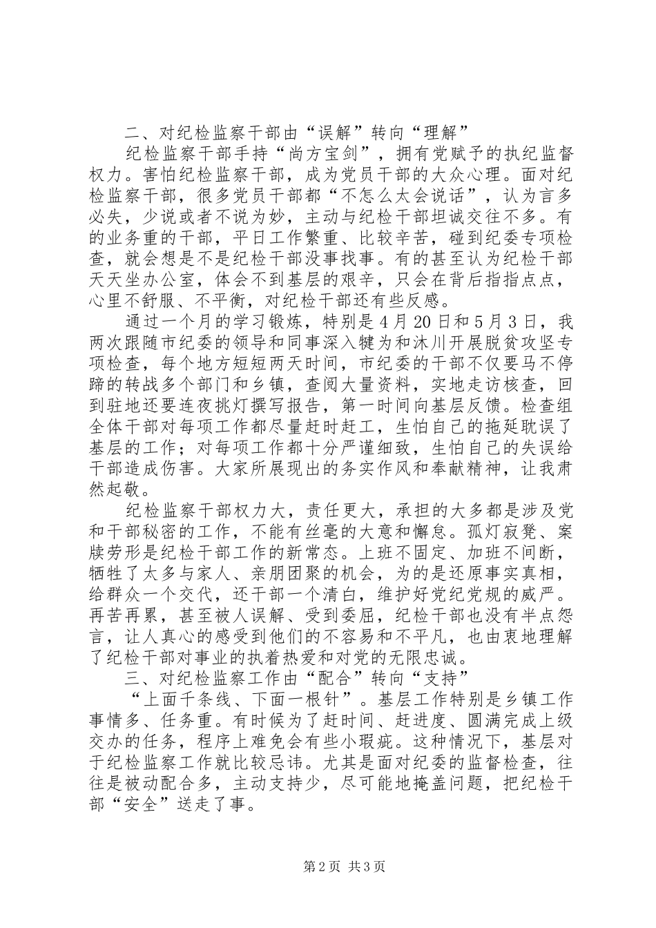 市纪委监察局学习锻炼心得体会_第2页