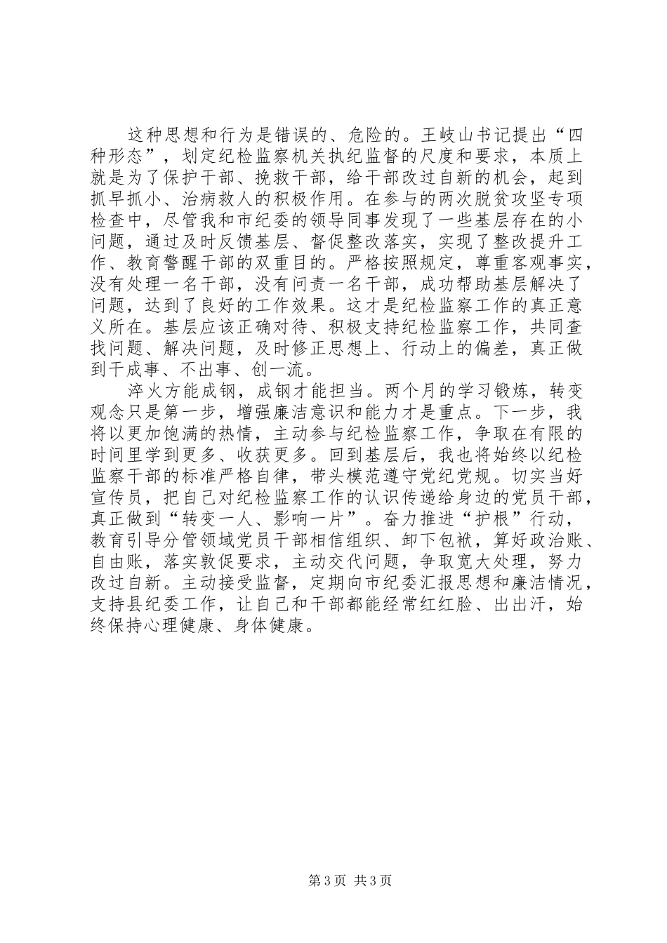 市纪委监察局学习锻炼心得体会_第3页