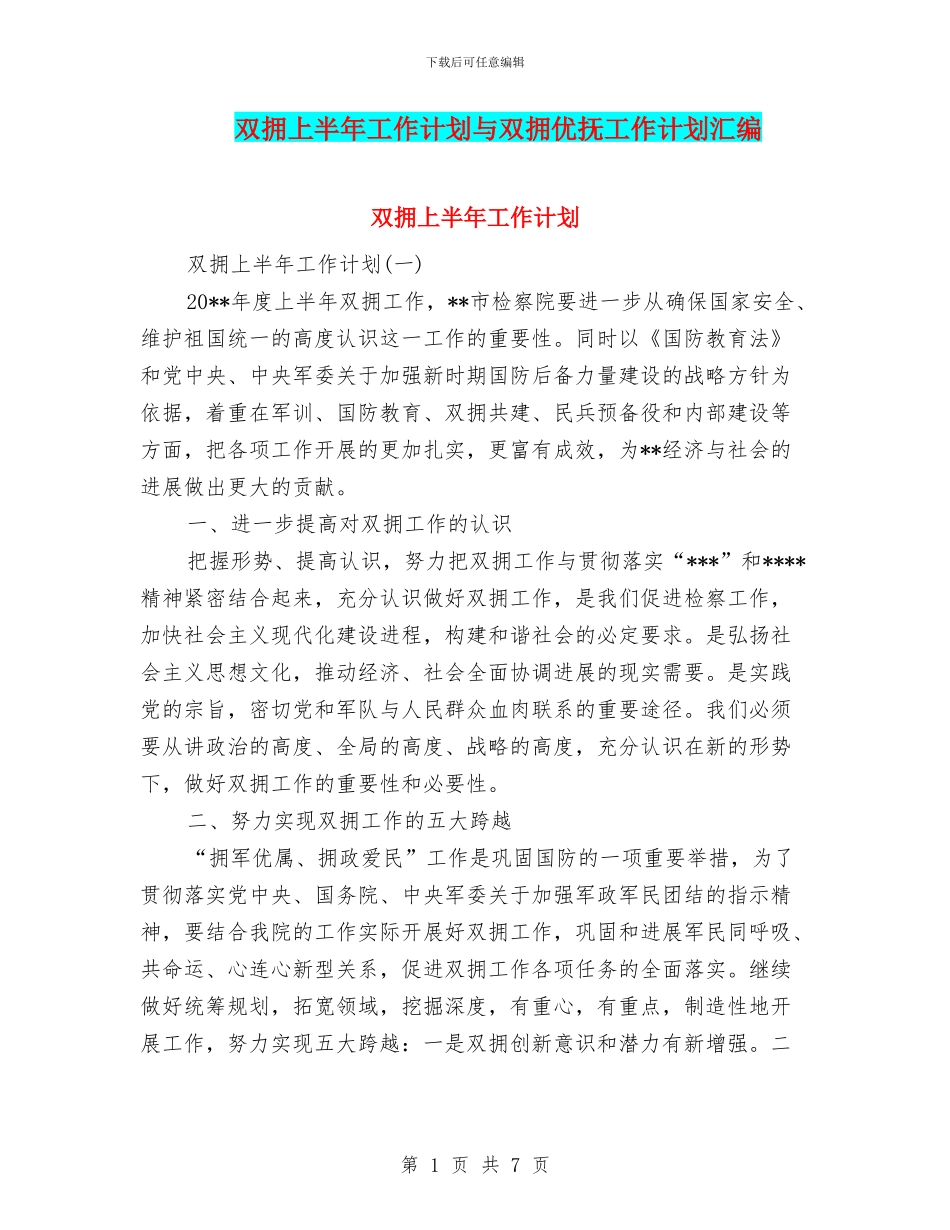 双拥上半年工作计划与双拥优抚工作计划汇编_第1页