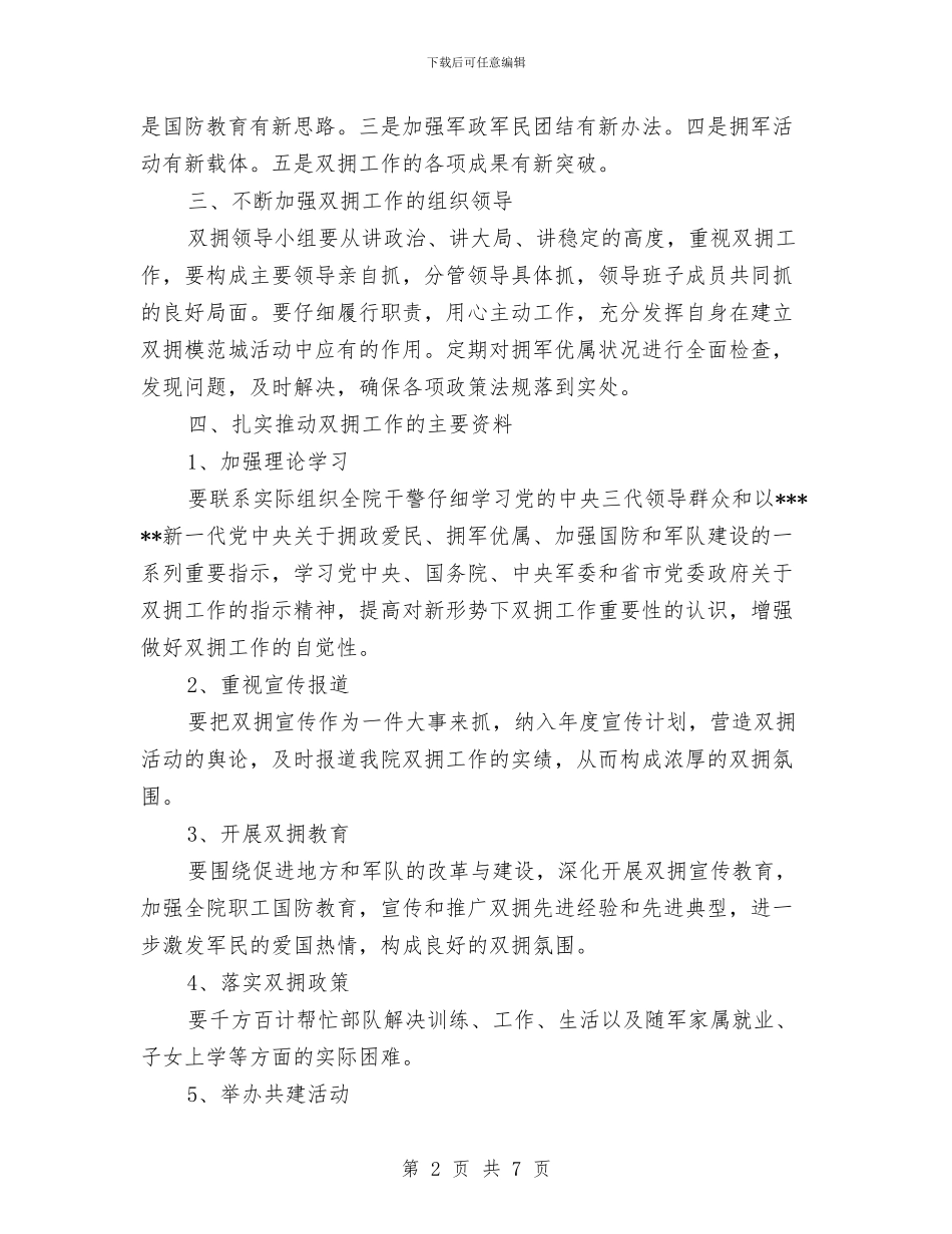 双拥上半年工作计划与双拥优抚工作计划汇编_第2页