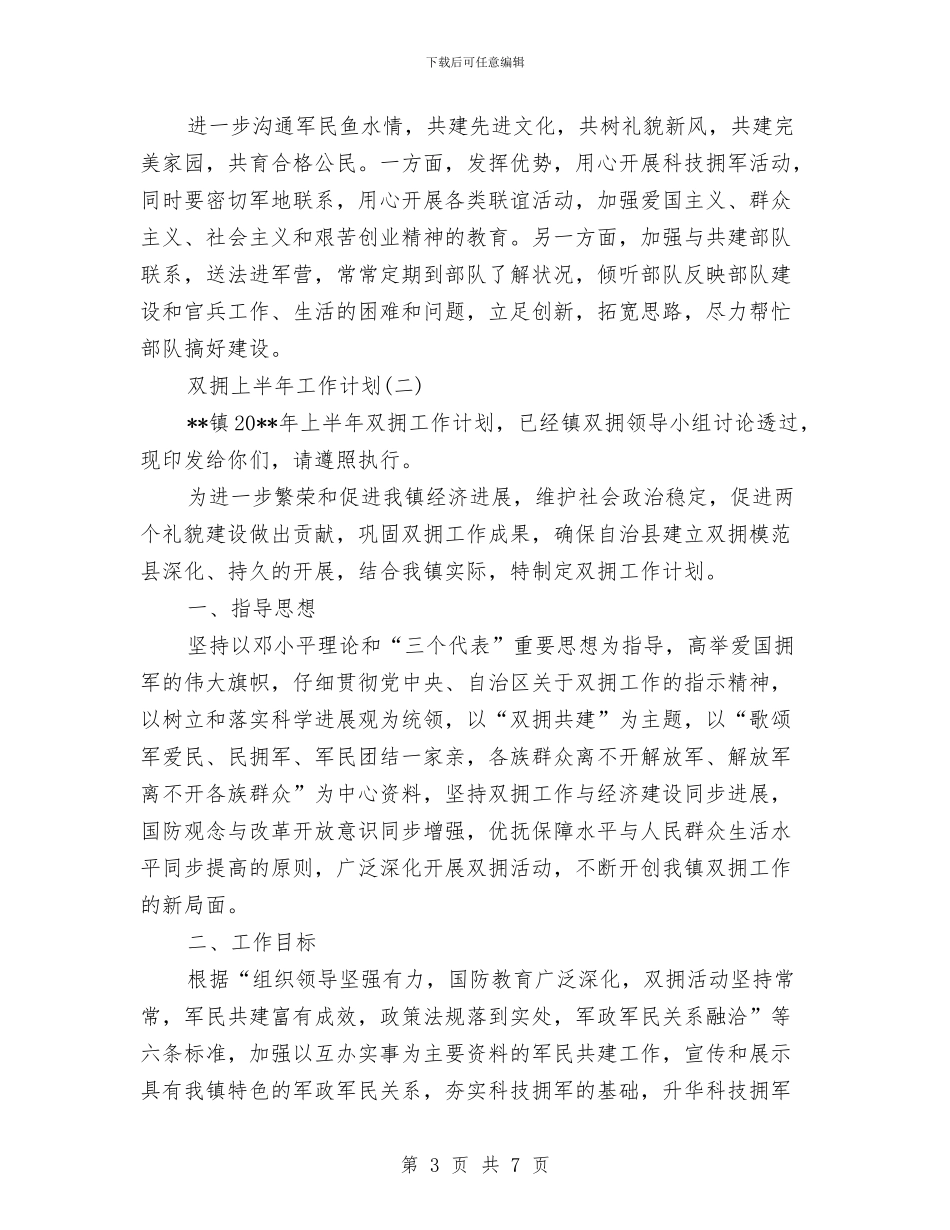 双拥上半年工作计划与双拥优抚工作计划汇编_第3页