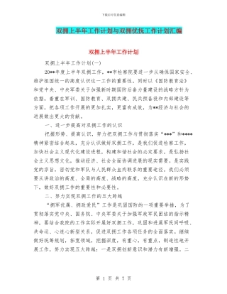 双拥上半年工作计划与双拥优抚工作计划汇编