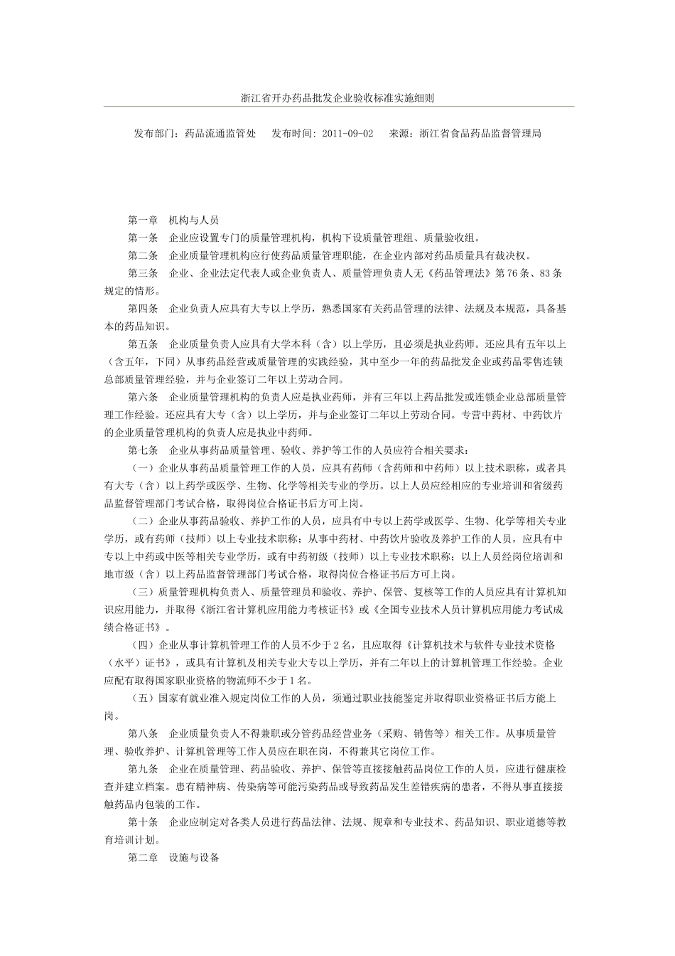 浙江省开办药品批发企业验收标准实施细则_第1页