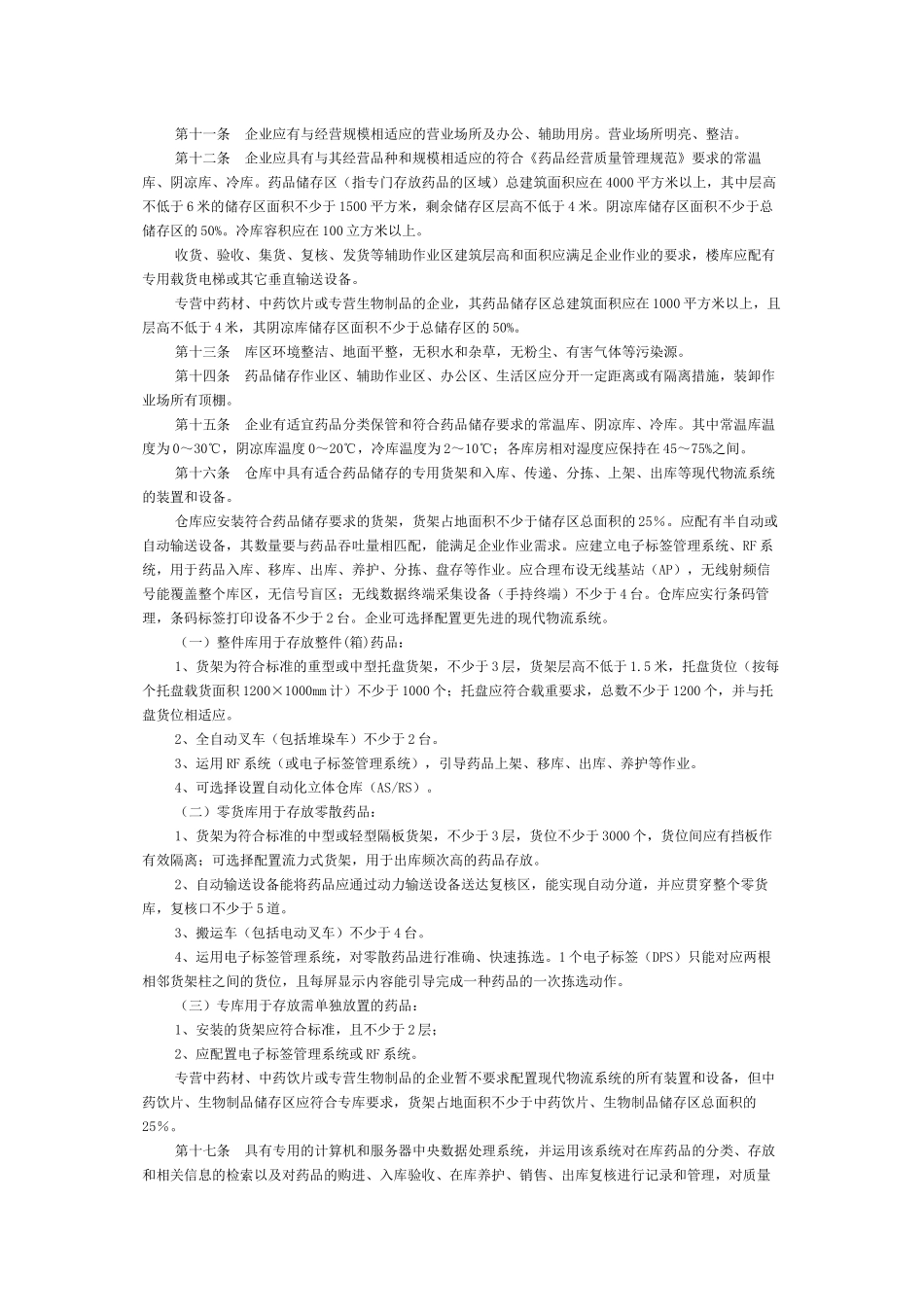 浙江省开办药品批发企业验收标准实施细则_第2页