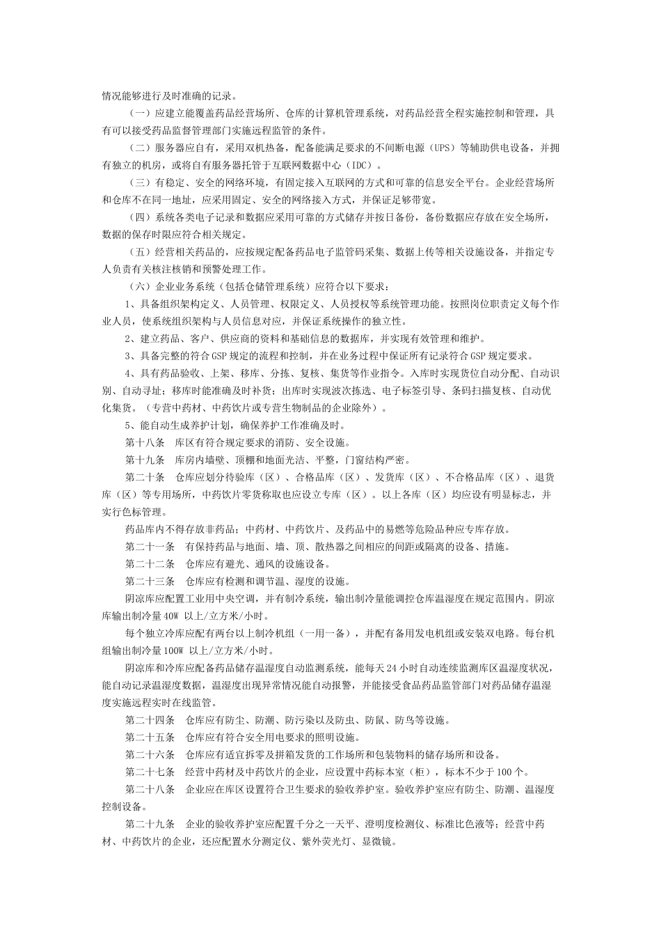 浙江省开办药品批发企业验收标准实施细则_第3页