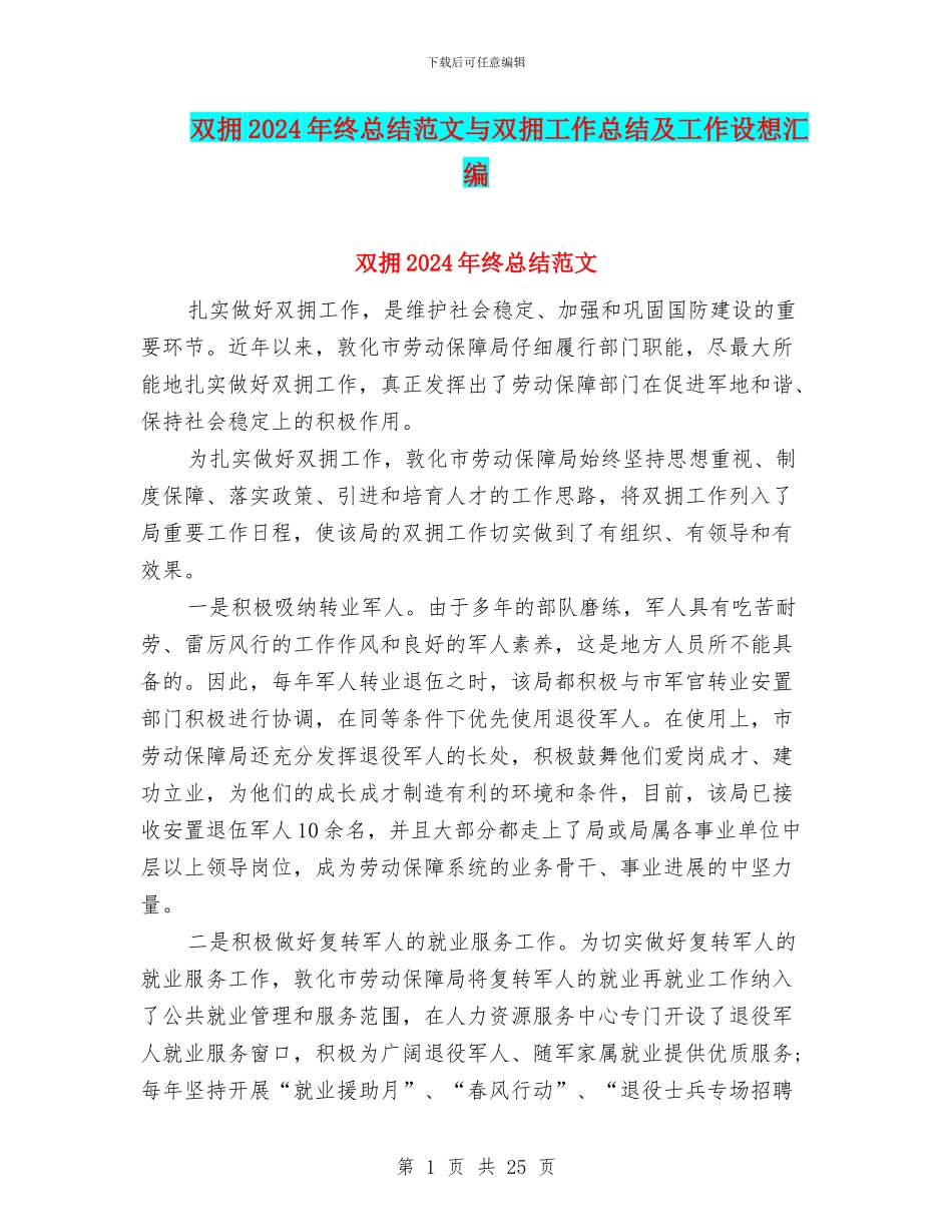 双拥2024年终总结范文与双拥工作总结及工作设想汇编_第1页